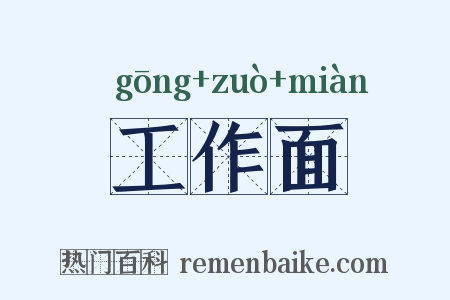 工作面是什么意思的图片